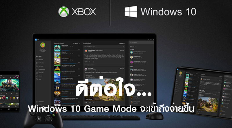ดีต่อใจ… Windows 10 Game Mode จะเข้าถึงง่ายขึ้น