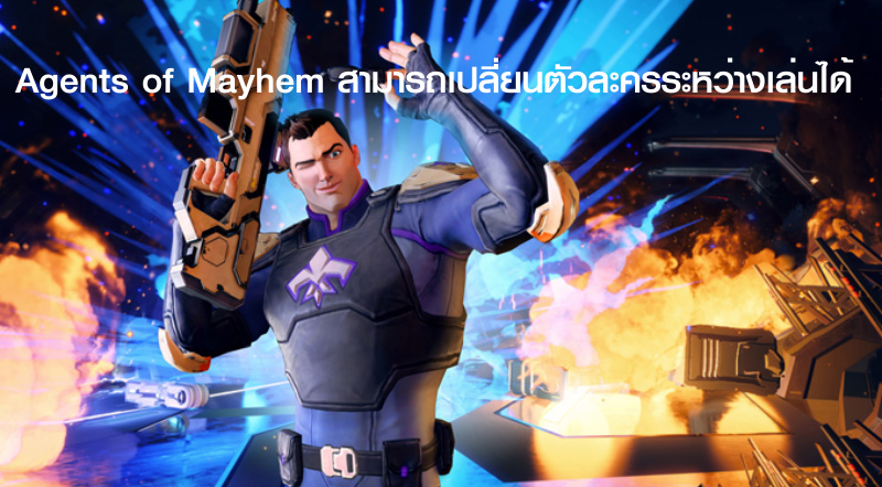 เห้ยเจ๋ง! Agents of Mayhem สามารถเปลี่ยนตัวละครระหว่างเล่นได้