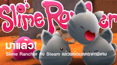 มาแล้ว! Slime Rancher ลง Steam แล้วพร้อมลดราคาพิเศษ