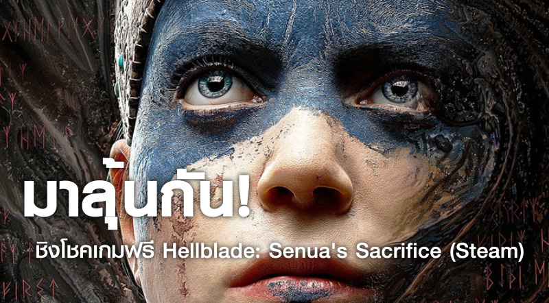 มาลุ้นกัน! ชิงโชคเกมฟรี Hellblade: Senua's Sacrifice (Steam)