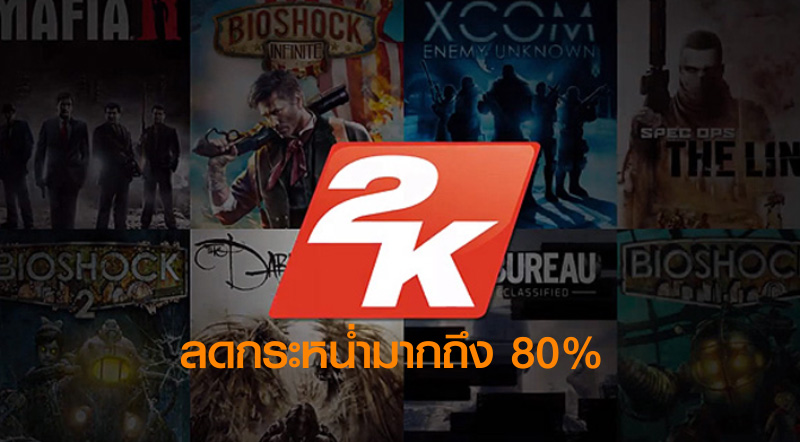 2K ลดใหญ่! เกมเครือ 2K ลดกระหน่ำมากถึง 80% 1 2K ลดใหญ่! เกมเครือ 2K ลดกระหน่ำมากถึง 80%