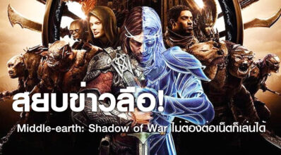 สยบข่าวลือ! Middle-earth: Shadow of War ไม่ต้องต่อเน็ตก็เล่นได้ 8 สยบข่าวลือ! Middle-earth: Shadow of War ไม่ต้องต่อเน็ตก็เล่นได้