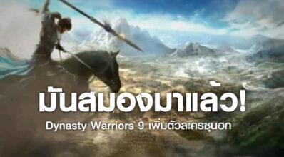 มันสมองมาแล้ว! Dynasty Warriors 9 เพิ่มตัวละครซุนฮก