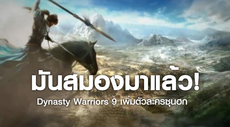 มันสมองมาแล้ว! Dynasty Warriors 9 เพิ่มตัวละครซุนฮก 1 มันสมองมาแล้ว! Dynasty Warriors 9 เพิ่มตัวละครซุนฮก