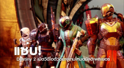 แซ่บ! Destiny 2 เปิดวีดีโอตัวอย่างเกมโหมดมัลติเพลเยอร์