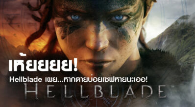 เห้ยยยย! Hellblade เผย…หากตายบ่อยเซฟหายนะเออ!