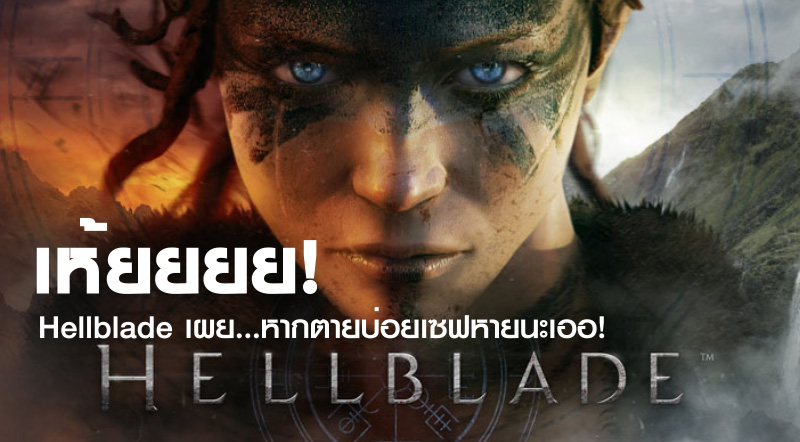 เห้ยยยย! Hellblade เผย…หากตายบ่อยเซฟหายนะเออ!