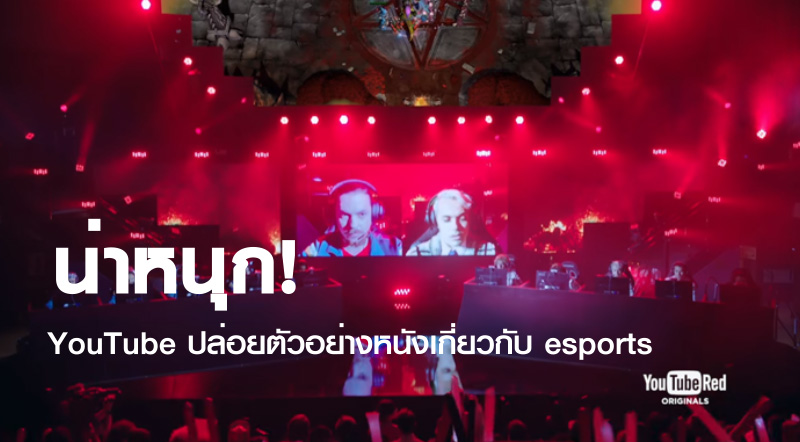 น่าหนุก! YouTube ปล่อยตัวอย่างหนังเกี่ยวกับ esports