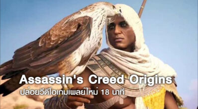 จุใจ! Assassin's Creed Origins ปล่อยวีดีโอเกมเพลย์ใหม่ 18 นาที