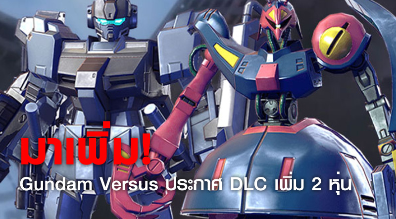 มาเพิ่ม! Gundam Versus ประกาศ DLC เพิ่ม 2 หุ่น