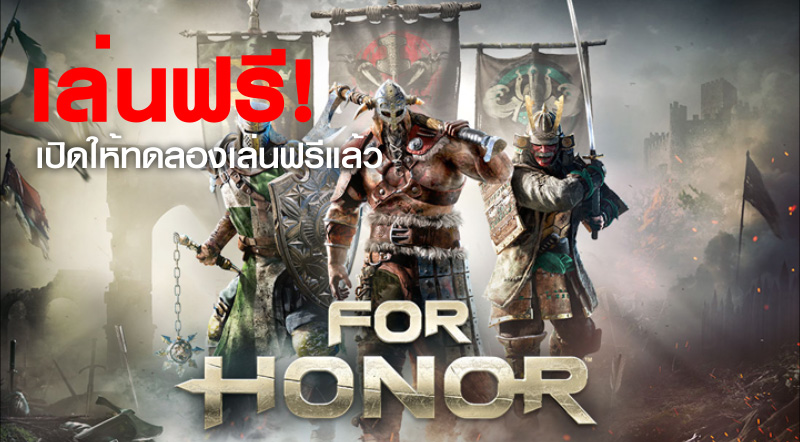 เล่นฟรี! For Honor เปิดให้ทดลองเล่นฟรีแล้ว 1 เล่นฟรี! For Honor เปิดให้ทดลองเล่นฟรีแล้ว