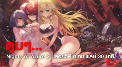 ดูมๆ… Nights of Azure 2 ปล่อยวีดีโอเกมเพลย์ 30 นาที