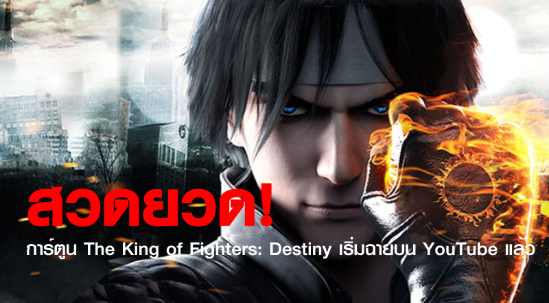 สวดยวด! การ์ตูน The King of Fighters: Destiny เริ่มฉายบน YouTube แล้ว 1 สวดยวด! การ์ตูน The King of Fighters: Destiny เริ่มฉายบน YouTube แล้ว
