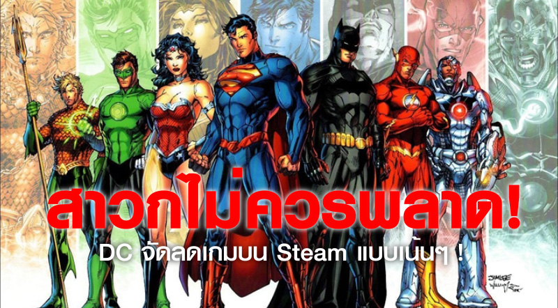 สาวกไม่ควรพลาด! DC จัดลดเกมบน Steam แบบเน้นๆ ! 1 สาวกไม่ควรพลาด! DC จัดลดเกมบน Steam แบบเน้นๆ !
