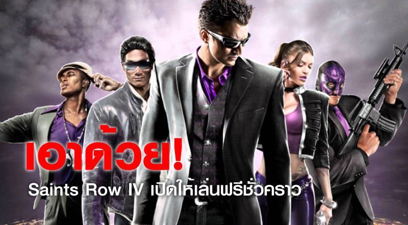 เอาด้วย! Saints Row IV เปิดให้เล่นฟรีชั่วคราว