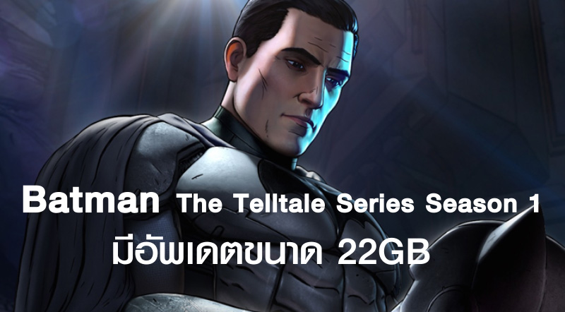 เหวย! Batman: The Telltale Series Season 1 มีอัพเดตขนาด 22GB