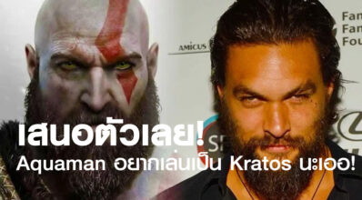 เสนอตัวเลย! Aquaman อยากเล่นเป็น Kratos นะเออ!