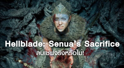 มาลอง! Hellblade: Senua’s Sacrifice ลบเซฟจริงหรือไม่!
