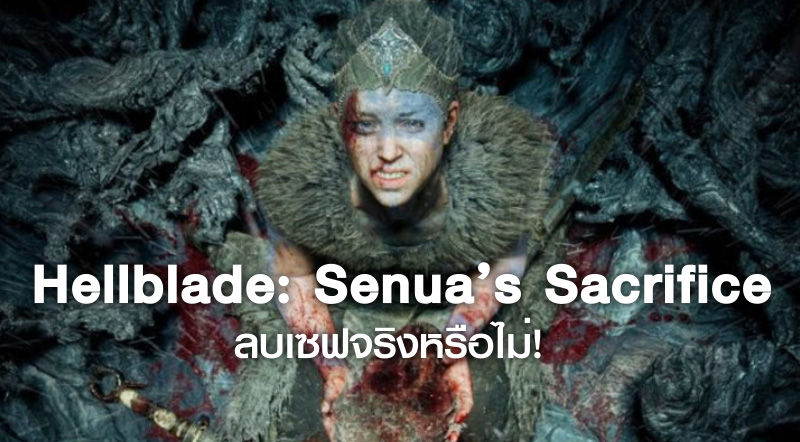 มาลอง! Hellblade: Senua’s Sacrifice ลบเซฟจริงหรือไม่!