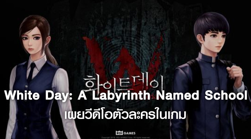 มีโปรโมท! White Day: A Labyrinth Named School เผยวีดีโอตัวละครในเกม