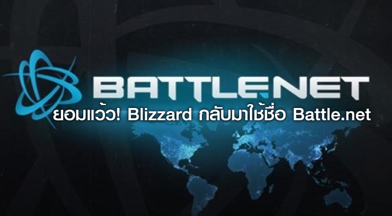 ยอมแว้ว! Blizzard กลับมาใช้ชื่อ Battle.net 1 ยอมแว้ว! Blizzard กลับมาใช้ชื่อ Battle.net