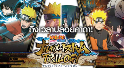 ถึงเวลาปล่อยคาถา! Naruto: Ultimate Ninja Storm Legacy และ Trilogy ปล่อยวันวางจำหน่าย