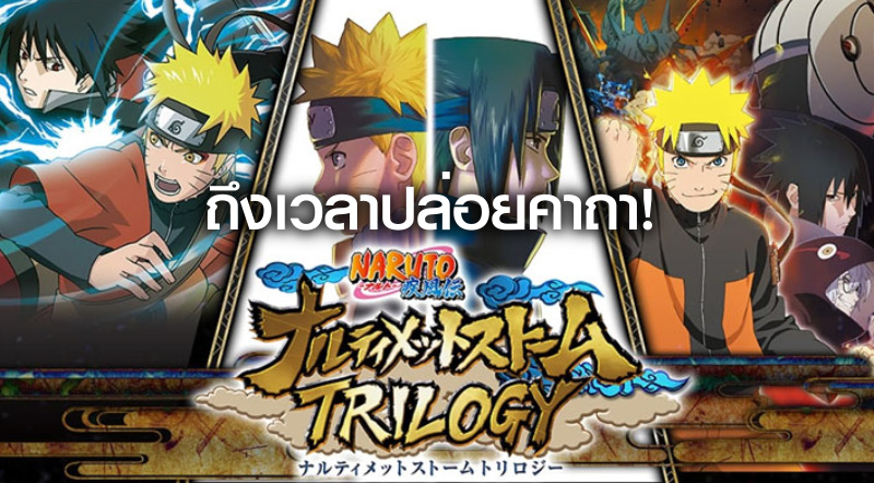 ถึงเวลาปล่อยคาถา! Naruto: Ultimate Ninja Storm Legacy และ Trilogy ปล่อยวันวางจำหน่าย 1 ถึงเวลาปล่อยคาถา! Naruto: Ultimate Ninja Storm Legacy และ Trilogy ปล่อยวันวางจำหน่าย