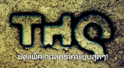 ลดเหมือนแจกฟรี! THQ มัดแพ็คเกมลดราคาแบบสุดๆ! 6 ลดเหมือนแจกฟรี! THQ มัดแพ็คเกมลดราคาแบบสุดๆ!