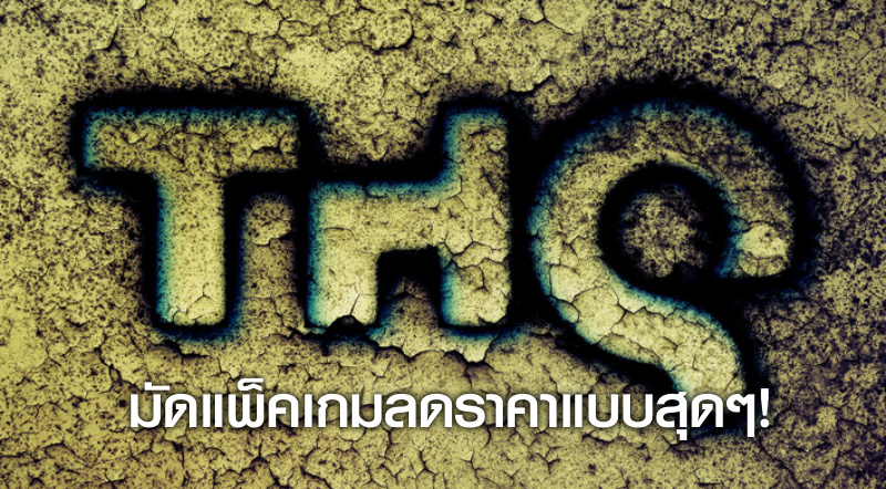 ลดเหมือนแจกฟรี! THQ มัดแพ็คเกมลดราคาแบบสุดๆ!