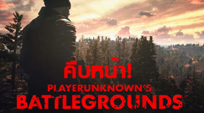 คืบหน้า! PlayerUnknown's Battlegrounds เผยระบบปีนป่ายข้ามสิ่งกีดขวาง