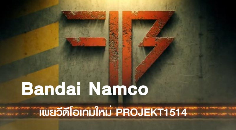 สวยงามฝุดๆ! Bandai Namco เผยวีดีโอเกมใหม่ PROJEKT1514 1 สวยงามฝุดๆ! Bandai Namco เผยวีดีโอเกมใหม่ PROJEKT1514