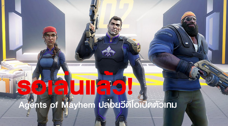 รอเล่นแล้ว! Agents of Mayhem ปล่อยวีดีโอเปิดตัวเกม 1 รอเล่นแล้ว! Agents of Mayhem ปล่อยวีดีโอเปิดตัวเกม
