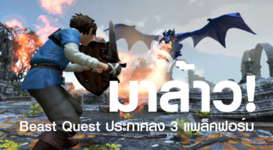 มาล้าว! Beast Quest ประกาศลง 3 แพลทฟอร์ม