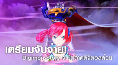 เตรียมจับจ่าย! Digimon Story จะมีตลาดดิจิตอลด้วย