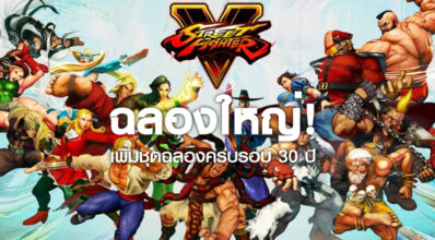 ลองใหญ่! Street Fighter 5 เพิ่มชุดฉลองครบรอบ 30 ปี