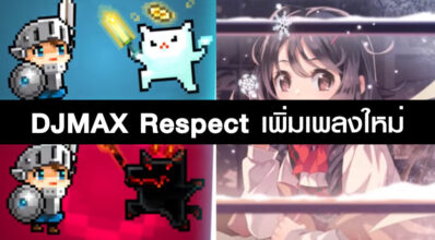 จัดมาเพิ่ม! DJMAX Respect เพิ่มเพลงใหม่ Only for You และ Don’t Die