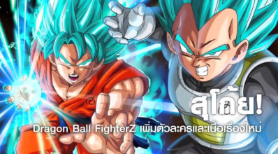 สุโก้ย! Dragon Ball FighterZ เพิ่มตัวละครและเนื้อเรื่องใหม่