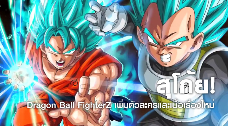 สุโก้ย! Dragon Ball FighterZ เพิ่มตัวละครและเนื้อเรื่องใหม่
