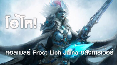 โอ้โห! คอสเพลย์ Frost Lich Jaina อลังการเว่อร์ 7 โอ้โห! คอสเพลย์ Frost Lich Jaina อลังการเว่อร์