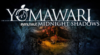 ตุลามาแน่! Yomawari: Midnight Shadows ประกาศวันวางจำหน่ายในอเมริกาและยุโรป
