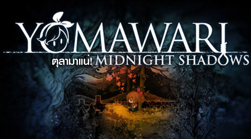 ตุลามาแน่! Yomawari: Midnight Shadows ประกาศวันวางจำหน่ายในอเมริกาและยุโรป