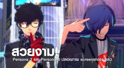 สวยงาม! Persona 3 และ Persona 5 ปล่อยภาพ screenshots แล้ว