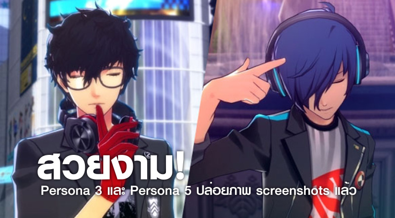 สวยงาม! Persona 3 และ Persona 5 ปล่อยภาพ screenshots แล้ว