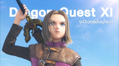 มาแน่นวล! Dragon Quest XI ยืนยันมีเวอร์ชั่นยุโรป 6 มาแน่นวล! Dragon Quest XI ยืนยันมีเวอร์ชั่นยุโรป