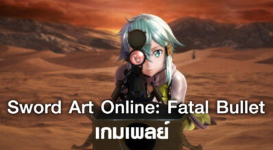Link Start! มาดูเกมเพลย์ Sword Art Online: Fatal Bullet