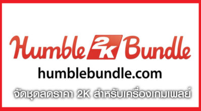 มัดมาเลย! Humble Bundle จัดชุดลดราคา 2K สำหรับเครื่อง PlayStation