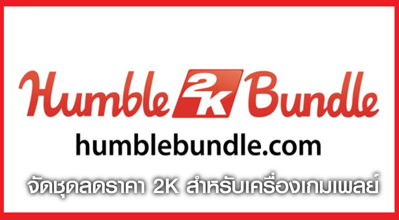มัดมาเลย! Humble Bundle จัดชุดลดราคา 2K สำหรับเครื่อง PlayStation