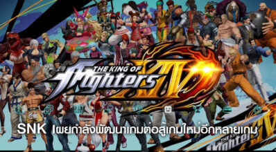 ลุ้นสิ! SNK เผยกำลังพัฒนาเกมต่อสู้เกมใหม่อีกหลายเกม