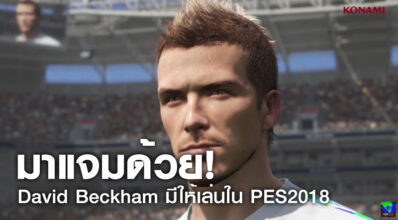 มาแจมด้วย! David Beckham มีให้เล่นใน PES2018