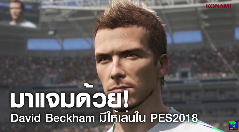 มาแจมด้วย! David Beckham มีให้เล่นใน PES2018 1 มาแจมด้วย! David Beckham มีให้เล่นใน PES2018